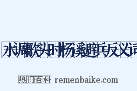 水调歌头时杨溪避兵反义词是什么意思的图片